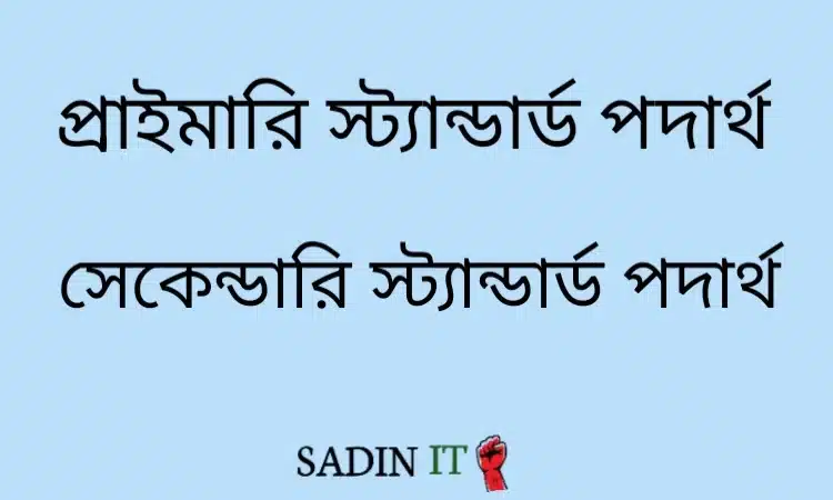 প্রাইমারি স্ট্যান্ডার্ড পদার্থ (Primary Standard Substances) যেসব পদার্থ প্রকৃতিতে বিশুদ্ধ অবস্থায় পাওয়া যায় এবং ঐ পদার্থ বা তার দ্রবণকে দীর্ঘদিন রেখে দিলেও দ্রবণের ঘনমাত্রার কোনো পরিবর্তন ঘটে না, সেসব পদার্থকে প্রাইমারি স্ট্যান্ডার্ড পদার্থ (Primary Standard Substances) বলা হয়। কিছু প্রাইমারি স্ট্যান্ডার্ড পদার্থের উদাহরণ - অনার্দ্র সোডিয়াম কার্বনেট (Na₂CO₃) পটাসিয়াম ডাইক্রোমেট (K₂Cr₂O₂) কেলাসিত ইথেন ডাইঅয়িক এসিড বা অক্সালিক এসিড (H₂C₂O4.2H₂O) কেলাসিত সোডিয়াম ইথেনডাইঅয়েট বা সোডিয়াম অক্সালেট (Na₂C₂O.2H₂O) পটাসিয়াম ব্রোমেট (KBrO) পটাসিয়াম আয়োডেট (KIO) আর্সেনিক ট্রাইঅক্সাইড (As₂O) প্রাইমারি স্ট্যান্ডার্ড পদার্থের বৈশিষ্ট্যসমূহ ১. প্রাইমারি স্ট্যান্ডার্ড পদার্থ বিশুদ্ধ অবস্থায় পাওয়া যায় এবং সংরক্ষণ করলে দীর্ঘদিন বিশুদ্ধ থাকে। ২. বায়ুর সংস্পর্শে অপরিবর্তিত থাকে অর্থাৎ বায়ুর উপাদান CO₂, O₂ ও জলীয় বাষ্প দ্বারা উপাদান কোনোরূপ আক্রান্ত হয় না। ৩.ল্যাবরেটরিতে ডিজিটাল ব্যালেন্স বা পল-বুঙ্গি ব্যালেন্সের সাহায্যে ওজন করে এর প্রমাণ দ্রবণ প্রস্তুত করা যায়। ৪. প্রকৃত প্রমাণ দ্রবণকে সংরক্ষণ করলে দীর্ঘদিন যাবৎ এর ঘনমাত্রা অপরিবর্তিত থাকে। ৫.প্রাইমারি স্ট্যান্ডার্ড পদার্থ দ্বারা প্রমাণ দ্রবণ প্রস্তুত করা যায়। সেকেন্ডারি স্ট্যান্ডার্ড পদার্থ (Secondary Standard Substances) যেসব পদার্থ বায়ুর উপাদানসমূহ দ্বারা সহজে আক্রান্ত হয়, ফলে এসব পদার্থের দ্রবণের ঘনমাত্রা সময়ের সাথে সাথে পরিবর্তিত হয়ে যায় তাদেরকে সেকেন্ডারি স্ট্যান্ডার্ড পদার্থ (Secondary Standard Substances) বলে।  কিছু সেকেন্ডারি স্ট্যান্ডার্ড পদার্থের উদাহরণ - পটাসিয়াম পারম্যাঙ্গানেট (KMnO₂) সালফিউরিক এসিড (H₂SO₄) কস্টিক সোডা (NaOH) সোডিয়াম থায়োসালফেট (Na₂S₂O.5H₂O) হাইড্রোক্লোরিক এসিড (HCl) {ব্যতিক্রম}. সেকেন্ডারি স্ট্যান্ডার্ড পদার্থের বৈশিষ্ট্যসমূহ ১.এদেরকে বিশুদ্ধ অবস্থায় পাওয়া যায় না এজন্য বিশুদ্ধভাবে সংরক্ষণ করা সম্ভব হয় না। ২. বায়ুর সংস্পর্শে এসে পরিবর্তন ঘটে অর্থাৎ বায়ুর উপাদান CO₂, O₂ ও জলীয় বাষ্প দ্বারা উপাদান আক্রান্ত হয়। ৩.প্রকৃত দ্রবণকে সংরক্ষণ করলে দ্রবণের ঘনমাত্রা সময়ের সাথে সাথে পরিবর্তিত হয়ে যায়। ৪ . ব্যালেন্সের ক্ষতি করে ও বায়ুর সংস্পর্শে এসে ভরের পরিবর্তন ঘটায় বলে সেকেন্ডারি স্ট্যান্ডার্ড পদার্থের প্রমাণ দ্রবণ প্রস্তুত করা যায় না।  ৫.কোনা সেকেন্ডারি স্ট্যান্ডার্ড পদার্থ দ্বারা প্রমাণ দ্রবণ প্রস্তুত করা যায় না। 