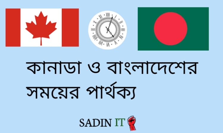 কানাডা ও বাংলাদেশের সময় ব্যবধান ; sadinit