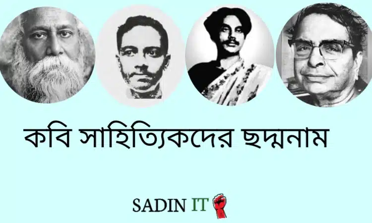 বিখ্যাত সাহিত্যিকদের প্রকৃত নাম ও ছদ্মনামের তালিকা,সেদিন আইটি