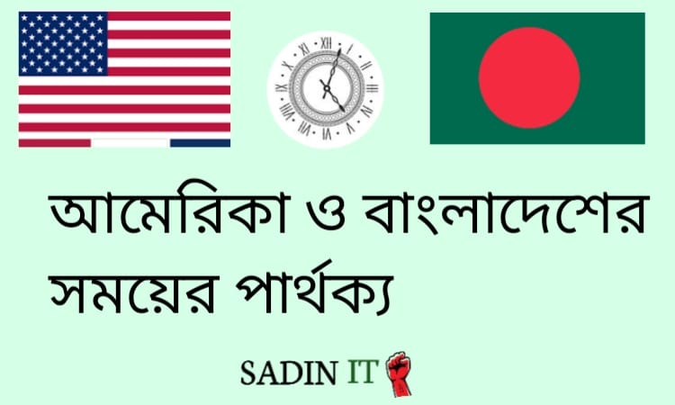 বাংলাদেশ ও আমেরিকার সময়ের পার্থক্য,বাংলাদেশ ও আমেরিকার সময়ের পার্থক্য জেনে নিন