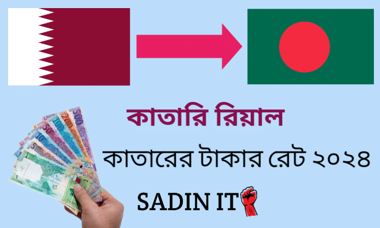 কাতারের টাকার রেট ২০২৪||কাতারি ১ রিয়াল বাংলাদেশের কত টাকা।কাতারি রিয়াল,qar to bdt,সেদিন আইটি