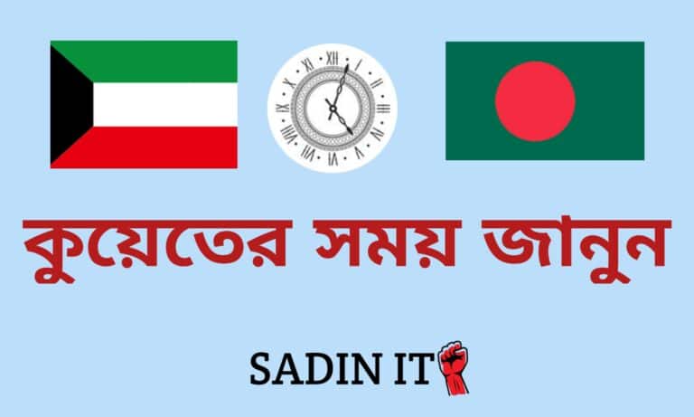 কুয়েত ও বাংলাদেশের সময় ব্যবধান জানুন,সেদিন আইটি