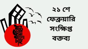 ২১ শে ফেব্রুয়ারি সংক্ষিপ্ত বক্তব্য