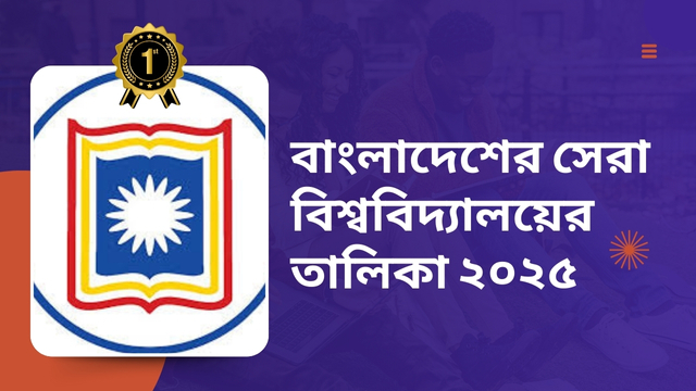বাংলাদেশের সেরা বিশ্ববিদ্যালয়ের তালিকা ২০২৫