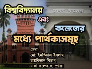 কলেজ ও বিশ্ববিদ্যালয়ের মধ্যে পার্থক্য