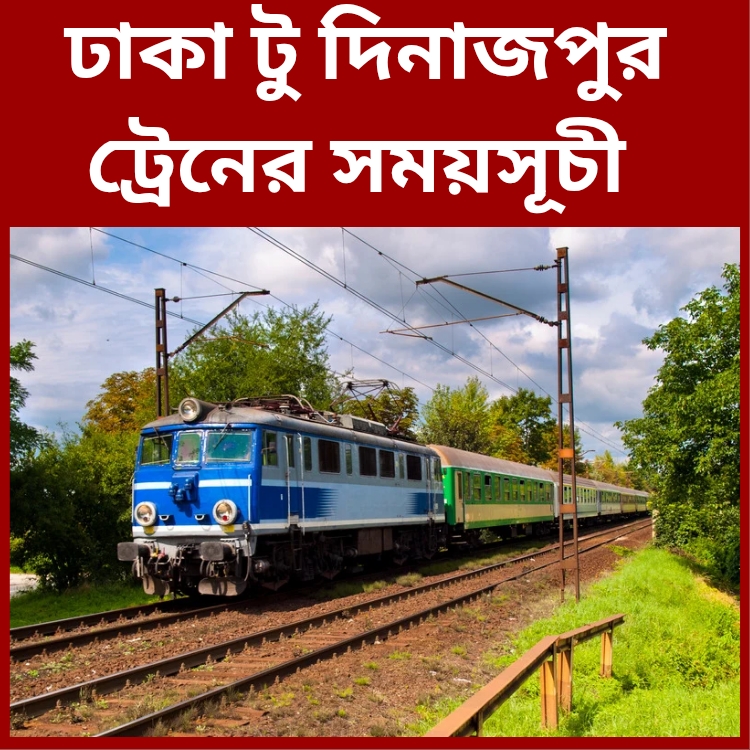 ঢাকা টু দিনাজপুর ট্রেনের সময়সূচী,ভাড়া ২০২৫